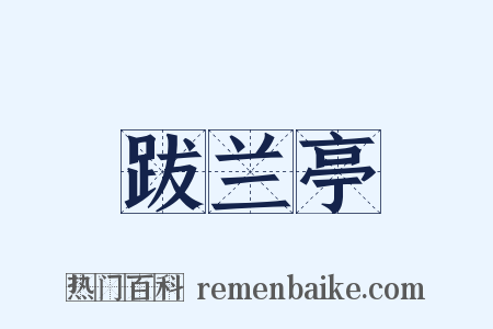 跋兰亭是什么意思的图片